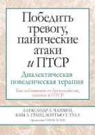 Победить тревогу, панические атаки и ПТСР Александр Л. Чапмен, Ким Л. Гратц, Мэттью Т. Тулл Александр Л Чапмен, Ким Л. Гратц Мэттью Т. Тулл