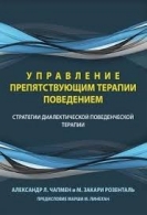 А. Чапмен, Марк Закари Розенталь: Управление препятствующим терапии поведением. А. Чапмен Марк Закари Розентал 