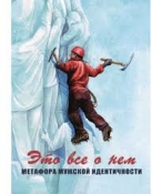 Это все о нем. Метафора мужской идентичности Алена Яшанина Алена Яшанина  