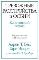 Тревожные расстройства и фобии. Когнитивный подход. Аарон Т. Бек. Гари Эмери. Аарон Т. Бек. Гари Эмери.  