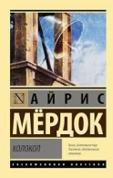 Колокол Айрис Мердок Айрис Мердок  