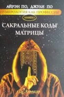 Айрэн По Джули По. Сакральные коды матрицы Айрэн По Джули П  