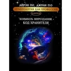 Нумерология как профессия. Колыбель мироздания. Код хранителя. Айрэн По, Джули По Айрэн По, Джули По  