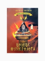 Кодекс нумеролога. Тайны клана магов.  Айрэн По, Джули По Айрэн По, Джули По  