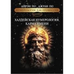 Нумерология как профессия. Халдейская нумерология. Карма имени. Книга 13. Айрэн По, Джули По Айрэн По, Джули По  