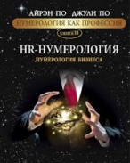 Джули По , Айрэн По
Нумерология как профессия. Халдейская нумерология. Тайна имени. Книга 14 Джули По , Айрэн По  