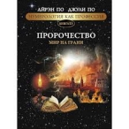 Нумерология как профессия. Пророчество. Мир на грани. Книга 15. Айрэн По, Джули По Айрэн По, Джули По  