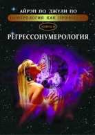 Нумерология как профессия. Регрессонумерология. Книга 10. Айрэн По, Джули По Айрэн По, Джули По  