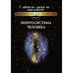 Энергосистема человека. Нумерология как профессия. Книга 9. Айрэн По, Джули По Айрэн По, Джули По  