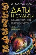 Даты и судьбы. Большая книга нумерологии. От нумерологии - к цифровому анализу. Александр Александров Александр Александров  