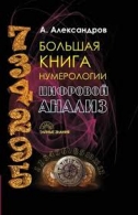 Большая книга нумерологии. Цифровой анализ. А. Александров А. Александров  