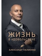 Жизнь в удовольствие. Александр Палиенко Александр Палиенко  