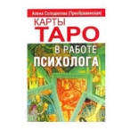 Карты Таро в работе психолога Солодилова Полная Солодилова Полная  