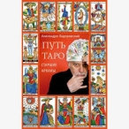 Путь Таро. Старшие арканы - Ходоровски Алехандро Ходоровски Алехандро  