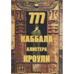 Книга Алістер Кроулі – 777 кабала Алістер Кроулі  