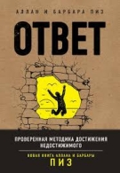 Ответ. Проверенная методика достижения недостижимого, Аллан Пиз, Барбара Пиз Аллан Пиз, Барбара Пиз  