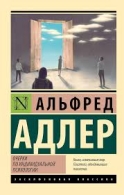 Очерки по индивидуальной психологии Альфред Адлер Альфред Адлер  