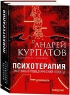 Психотерапия. Системный поведенческий подход. Андрей Курпатов Андрей Курпатов  