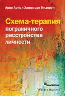 Схема-терапия пограничного расстройства личности. Арнц Арно Арнц Арно  