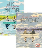 Лето в пионерском галстуке. О чем молчит ласточка. Комплект из двух книг (репринт) Сильванова.Малисова  