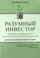 Разумный инвестор. Бенджамин Грэм Бенджамин Грэм  