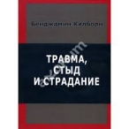 Травма, стыд и страдание. Бенджамин Килборн Бенджамин Килборн  