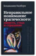 Неправильное понимание трагического: зависть. стыд и страдание. Бенджамин Килборн Бенджамин Килборн  