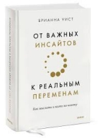 От важных инсайтов к реальным переменам. Брианна Уист Брианна Уист  