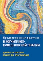 Преднамеренная практика в схема-терапии. Венди Т. Бехари, Джоан М. Фаррел, Александр Ваз, Тони Русманье Венди Т. Бехари, Джоан М. Фаррел, Александр Ваз, Тони Русманье  