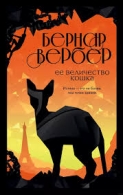 Её величество кошка. Вербер Бернар Вербер Бернар  