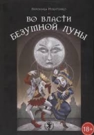 Таро. Во власти безумной луны. (книга+колода карт). Вероника Никитенко Вероника Никитенко  