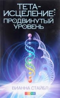 Тета-исцеление: Продвинутый уровень(мягк/бел.б). Вианна Стайбл Вианна Стайбл  