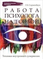 Работа психолога над собой. Техники внутренней супервизии. Г.В. Старшенбаум Г.В. Старшенбаум  