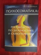 Психосоматика: руководство по диагностике и самопомощи. Г.В. Старшенбаум Г.В. Старшенбаум  