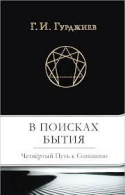 В поисках бытия. Четвёртый Путь к Сознанию. Г.И. Гурджиев Г.И. Гурджиев  