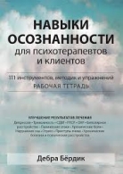 Навыки осознанности для психотерапевтов и клиентов. Дебра Бёрдик Дебра Бёрдик  