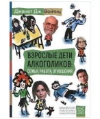 Взрослые дети алкоголиков: семья, работа, отношения. Дженет Дж. Войтиц Дженет Дж. Войтиц  