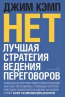 Нет: лучшая стратегия ведения переговоров. Джим Кэмп Джим Кэмп  