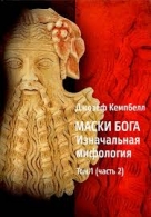 Маски Бога. Изначальная мифология. Том 1(книга 1 и 2). Джозеф Кэмпбелл Джозеф Кэмпбелл  