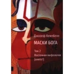 Маски Бога. Восточная мифология. Том 2(книга 1 и 2). Джозеф Кэмпбелл Джозеф Кэмпбелл  