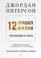 12 правил життя. Джордан Пітерсон Джордан Пітерсон  