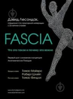 Fascia. Что это такое и почему это важно. Дэвид Лесондак Дэвид Лесондак  