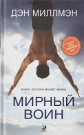 Мирный воин. Книга, которая меняет жизнь. Дэн Миллмэн Дэн Миллмэн  