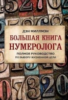 Большая книга нумеролога. Дэн Миллмэн Дэн Миллмэн  