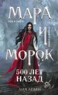 Мара и Морок. 500 лет назад. Книга 3. Лия Арден Лия Арден  