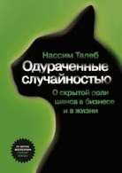 Одураченные случайностью. О скрытой роли шанса в бизнесе и в жиз. Нассим Талеб Нассим Талеб  