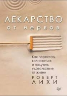 Лекарство от нервов. Роберт Лихи Роберт Лихи  