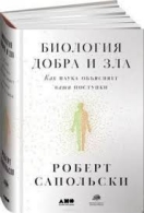 Биология добра и зла. Как наука объясняет наши поступки. Роберт Сапольски Роберт Сапольски  