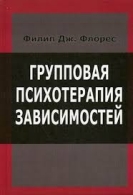 Групповая психотерапия зависимостей. Филип Дж. Флорес Филип Дж. Флорес  