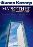 Маркетинг по Котлеру. Как создать, завоевать и удержать рынок. Филип Котлер Филип Котлер  